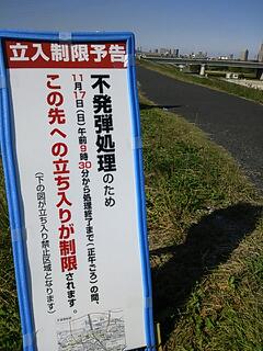 11/17(日) 荒川は不発弾処理